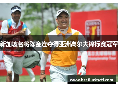 新加坡名将陈金连夺得亚洲高尔夫锦标赛冠军