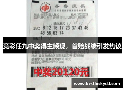 竞彩任九中奖得主频现，首赔战绩引发热议